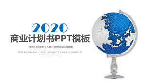 2020蓝色时尚商业计划书PPT模板.pptx