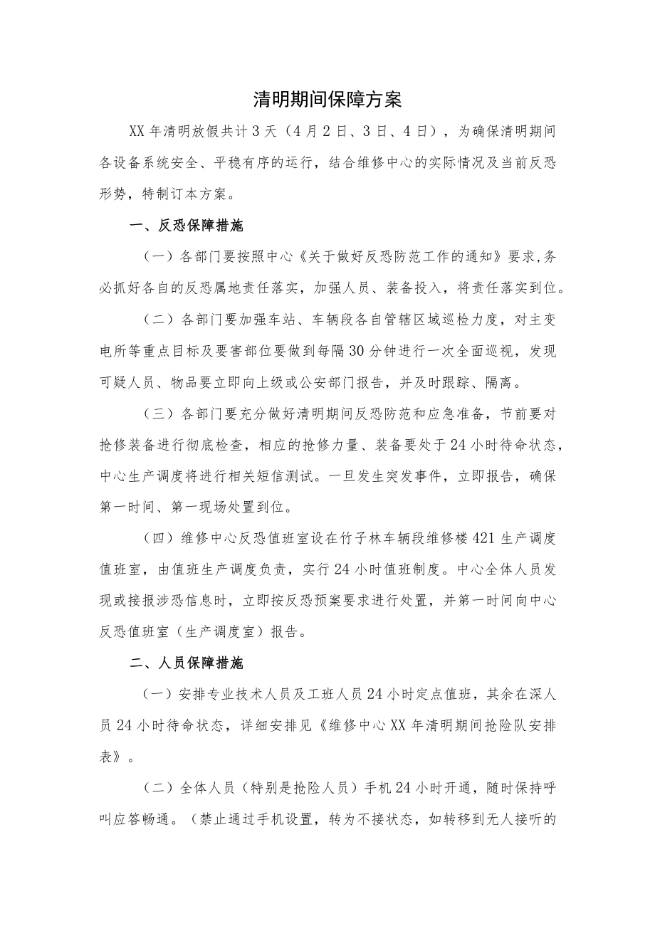 清明节期间保障方案.docx_第1页