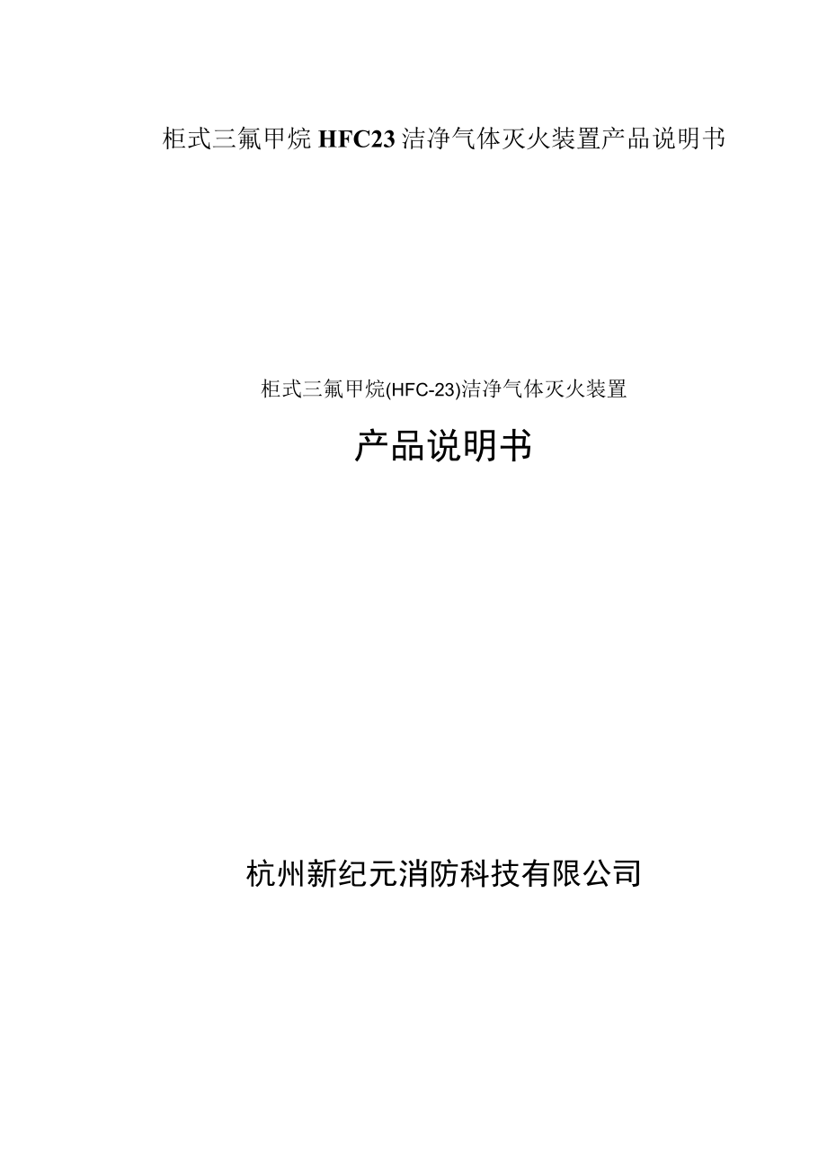 柜式三氟甲烷HFC23洁净气体灭火装置产品说明书.docx_第1页