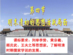 四明末清初的思想活跃局面.ppt