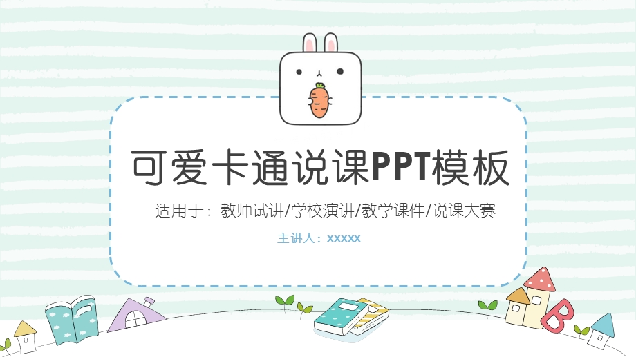 可爱卡通教学课件PPT模板.pptx_第1页