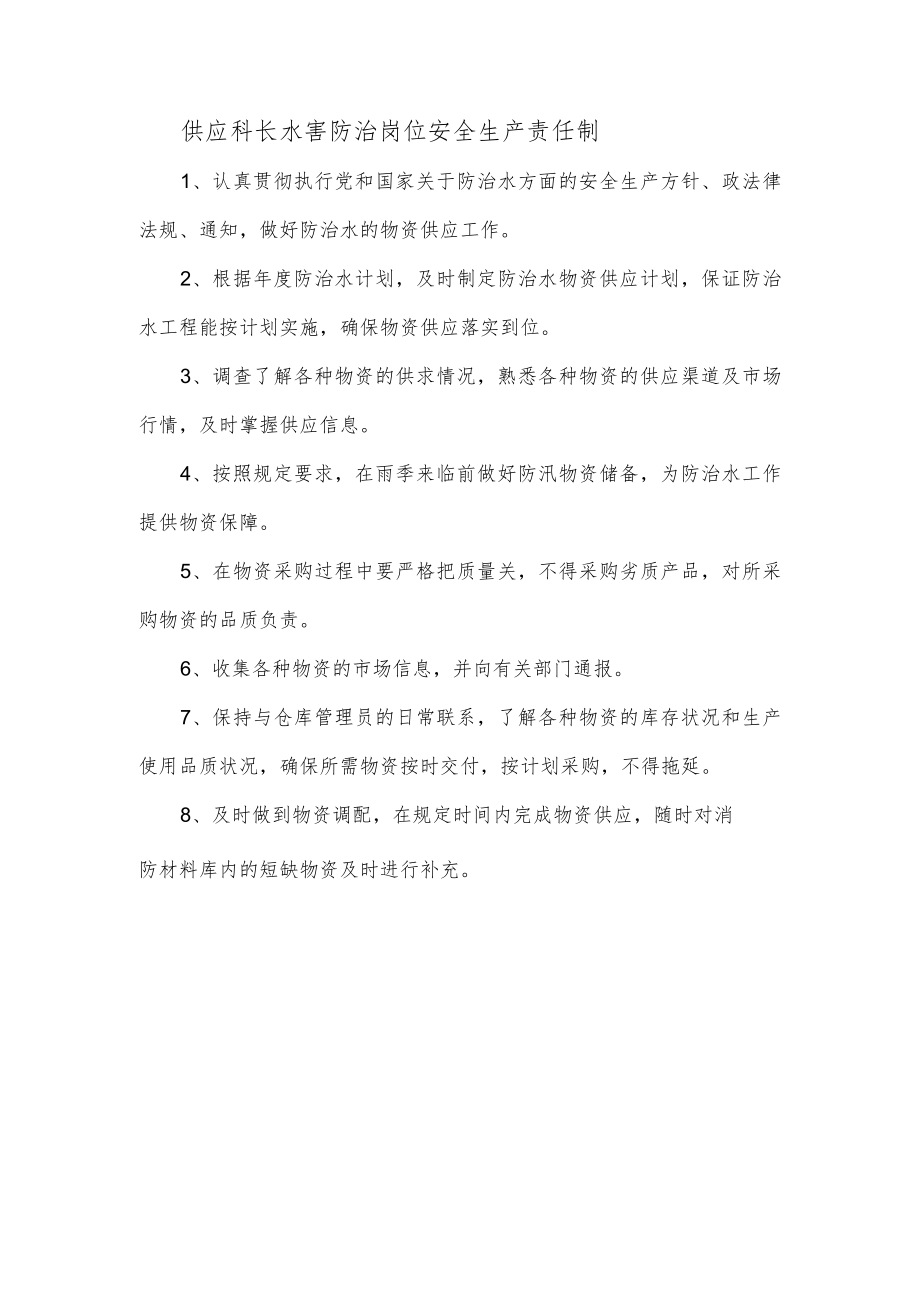 供应科长水害防治岗位安全生产责任制.docx_第1页