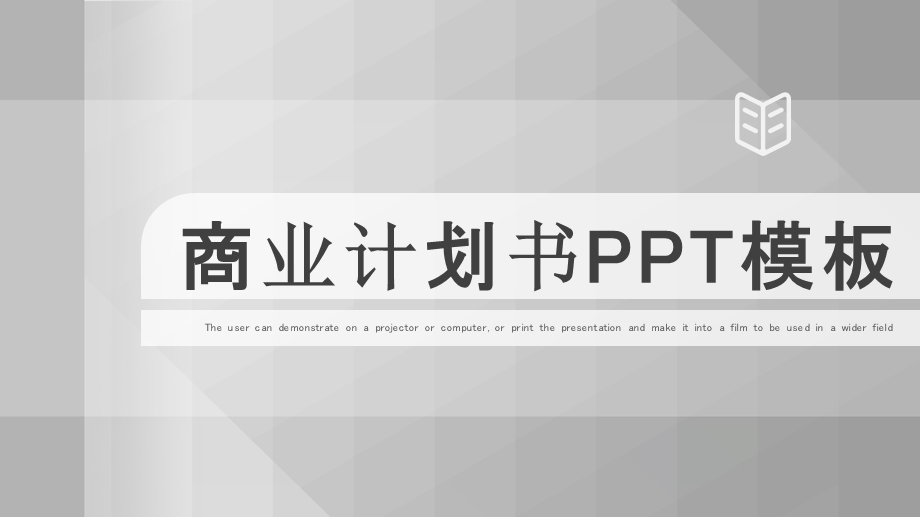 几何创意商业计划书PPT模板.pptx_第1页