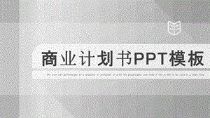 几何创意商业计划书PPT模板.pptx