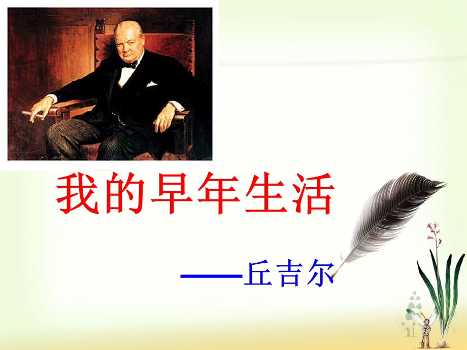 我的早年生活.ppt_第1页