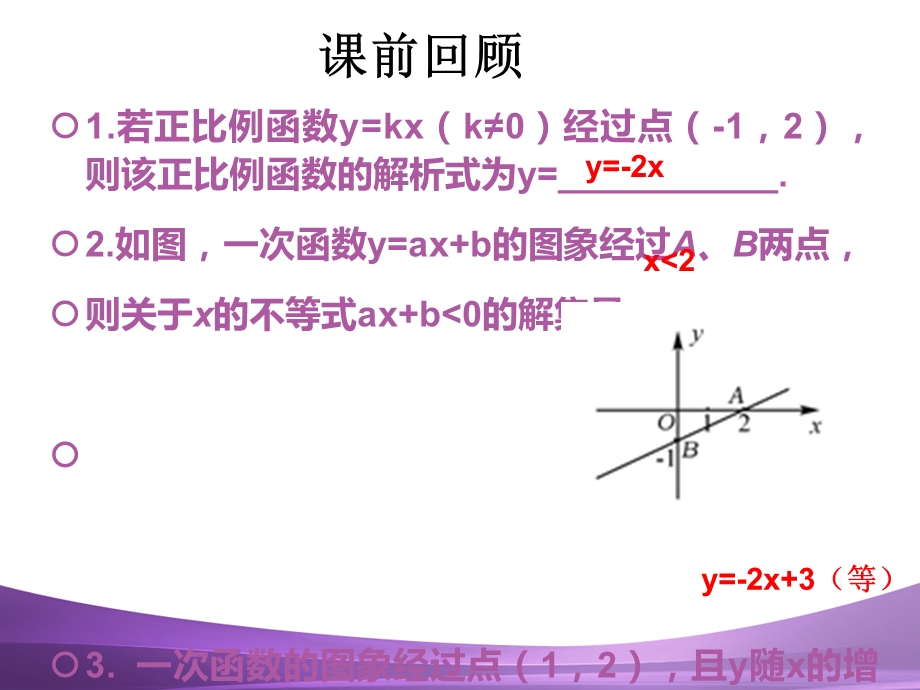 一次函数图像与性质 (3).ppt_第2页