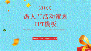 原创卡通愚人节活动策划PPT模板 .pptx