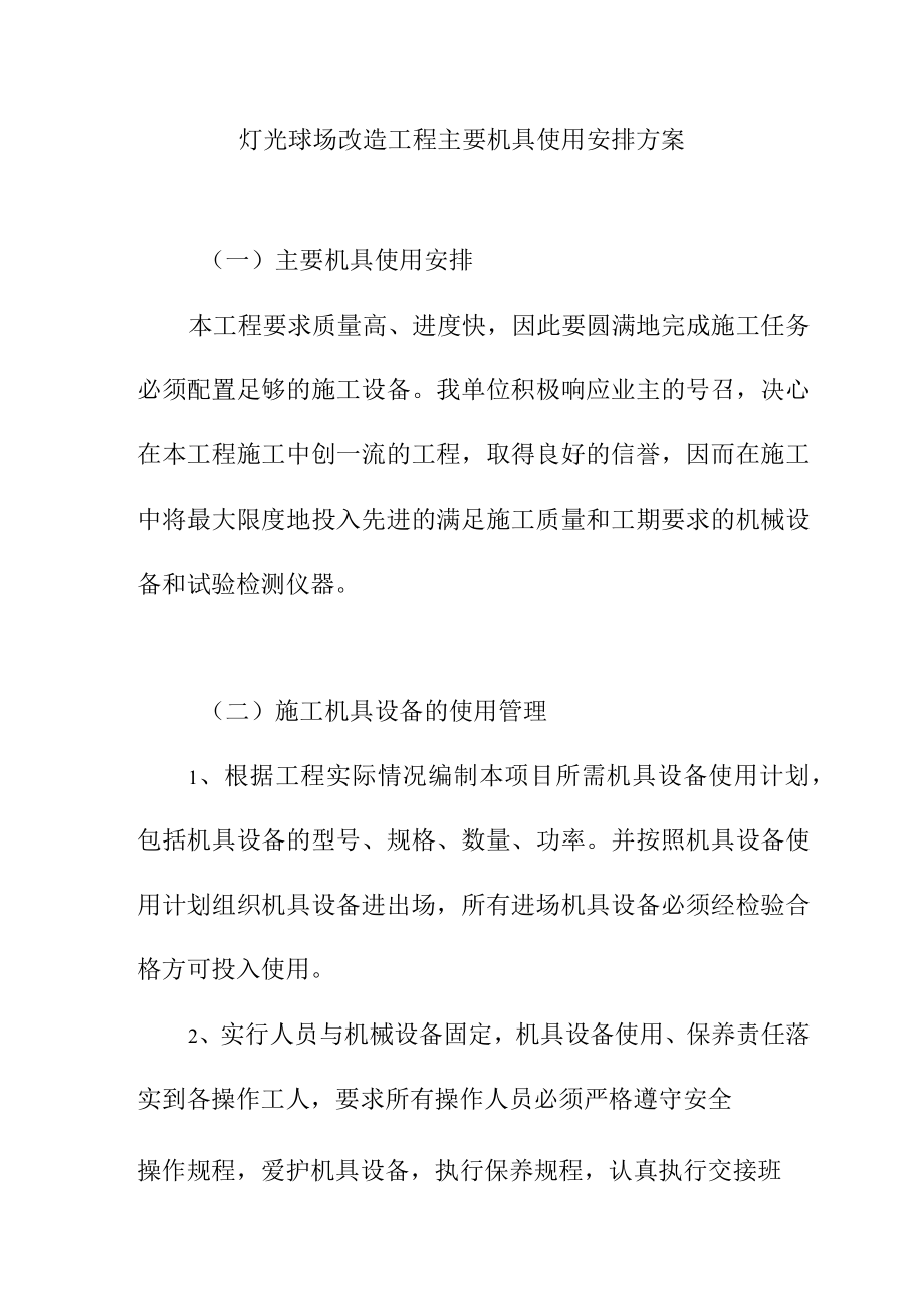 灯光球场改造工程主要机具使用安排方案.docx_第1页