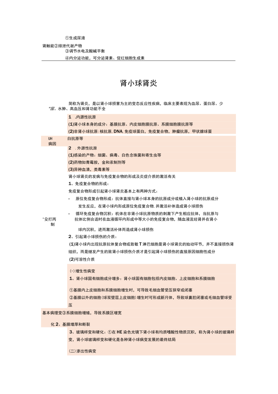 泌尿系统疾病-学习笔记.docx_第1页