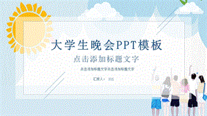 大学生晚会策划PPT模板 .pptx