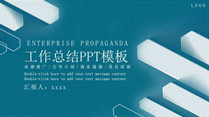 蓝绿色商务简约时尚通用工作总结PPT模板.pptx