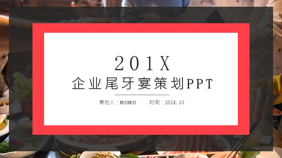 简约大气企业尾牙宴策划通用PPT模板.pptx_第1页