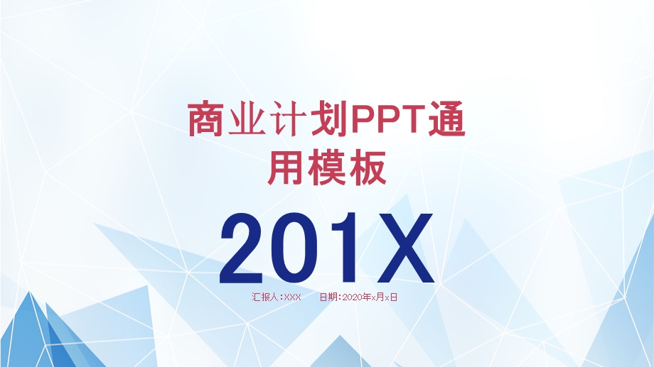 简约创意通用商业计划PPT模板.pptx_第1页