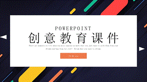 创意教育PPT模板.pptx