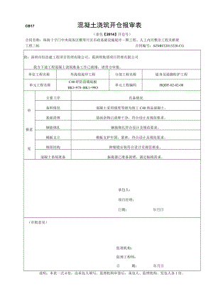 混凝土浇筑开仓报审表10.docx