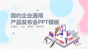 粉蓝色企业通用产品发布会PPT模板.pptx