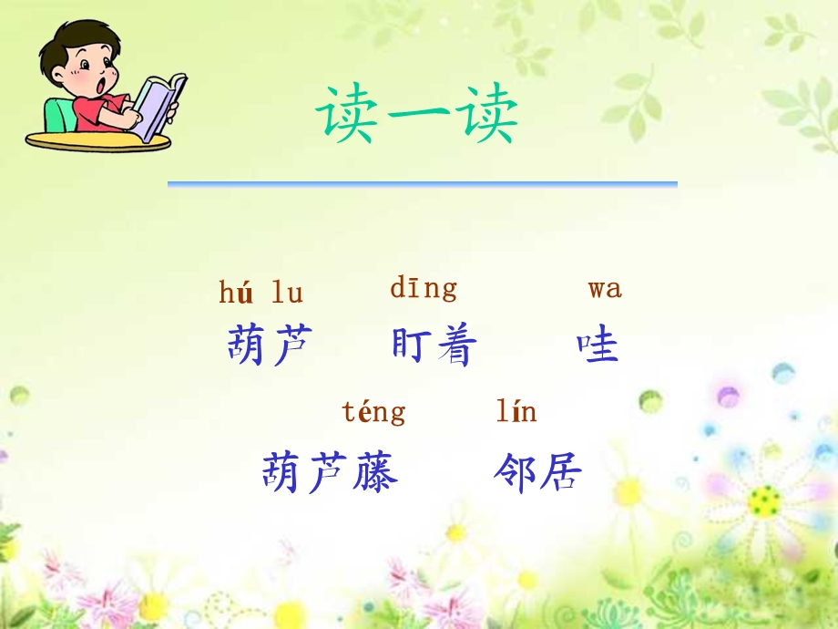 人教版小学语文二年级上册《我要的是葫芦》PPT课件.ppt_第2页