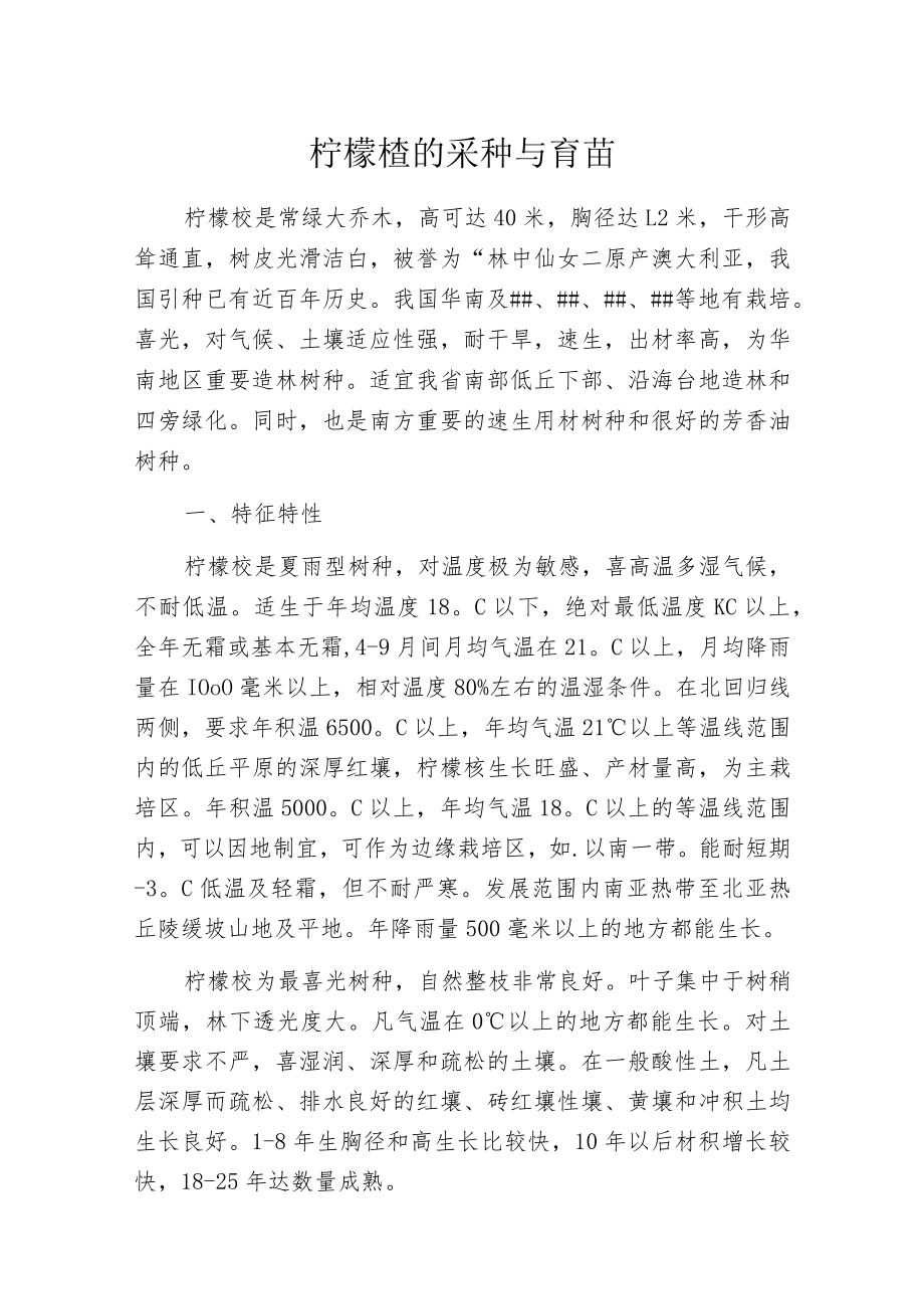 柠檬桉的采种与育苗.docx_第1页