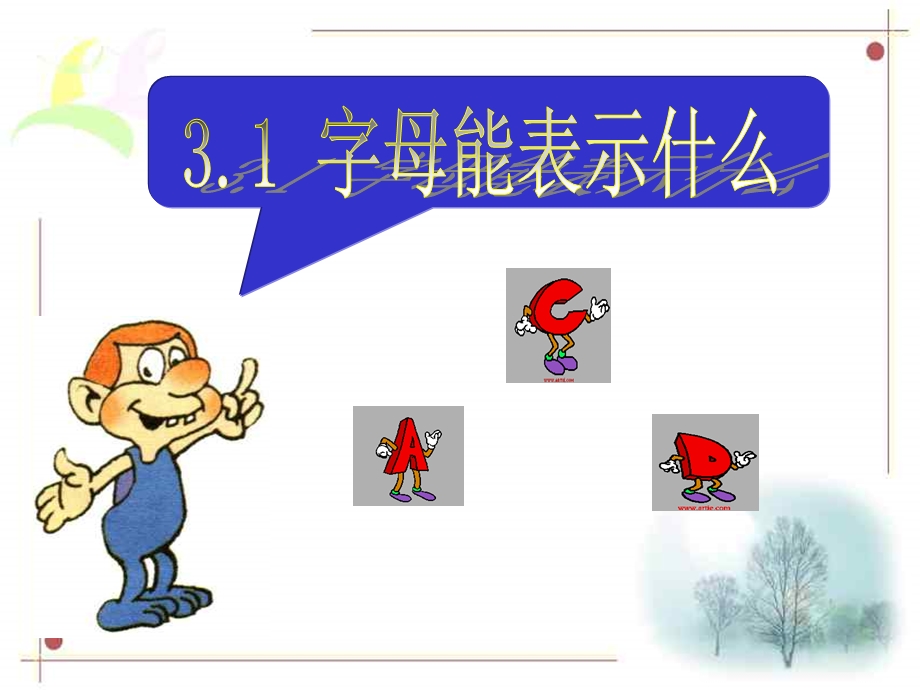 数学：31字母能表示什么课件1(北师大版七年级上).ppt_第1页