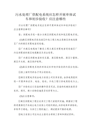 污水处理厂供配电系统应怎样开展单体试车和初步验收？应注意哪些.docx