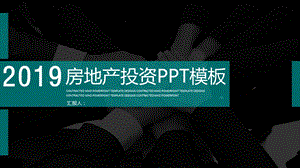 商务风房地产投资通用PPT模板.pptx