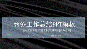 简约创意商务工作总结PPT模板.pptx