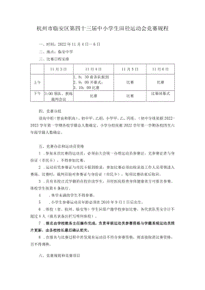 杭州市临安区第四十三届中小学生田径运动会竞赛规程.docx