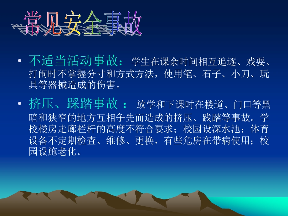 校园安全教育—1.ppt_第3页