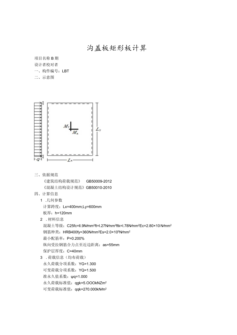 沟盖板矩形板计算书.docx_第1页