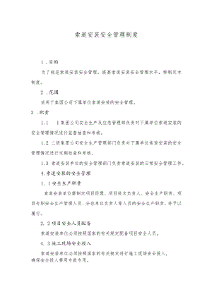 索道安装安全管理制度.docx