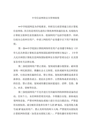 中学信息网络安全管理制度.docx