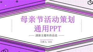 创意母亲节活动策划通用PPT模板 .pptx