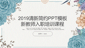 蓝色花卉小清新新教师入职培训课程PPT模板.pptx