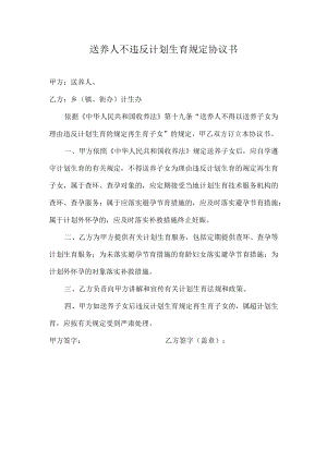 送养人不违反计划生育规定协议书.docx