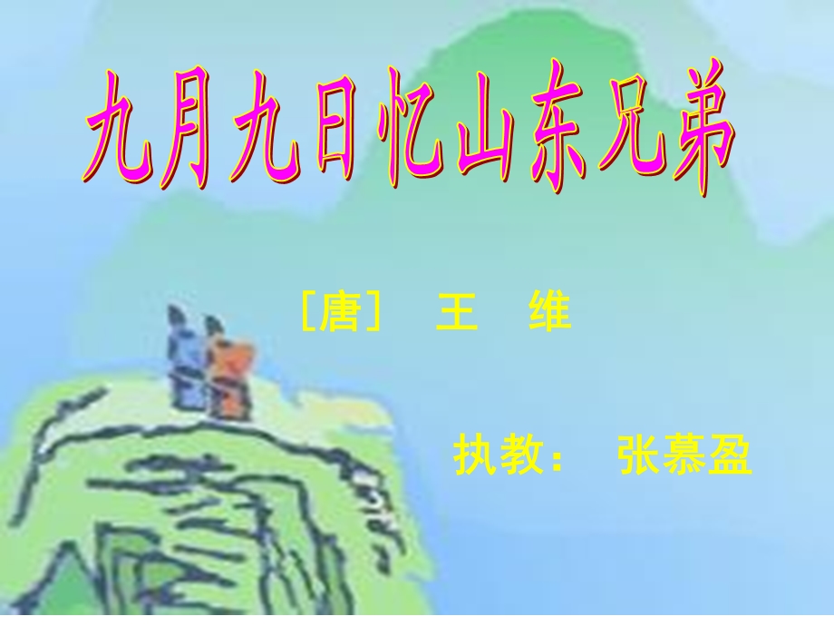 九月九日忆山东兄弟 (2).ppt_第1页