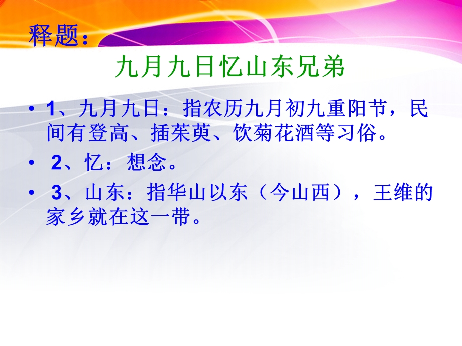 九月九日忆山东兄弟 (2).ppt_第2页