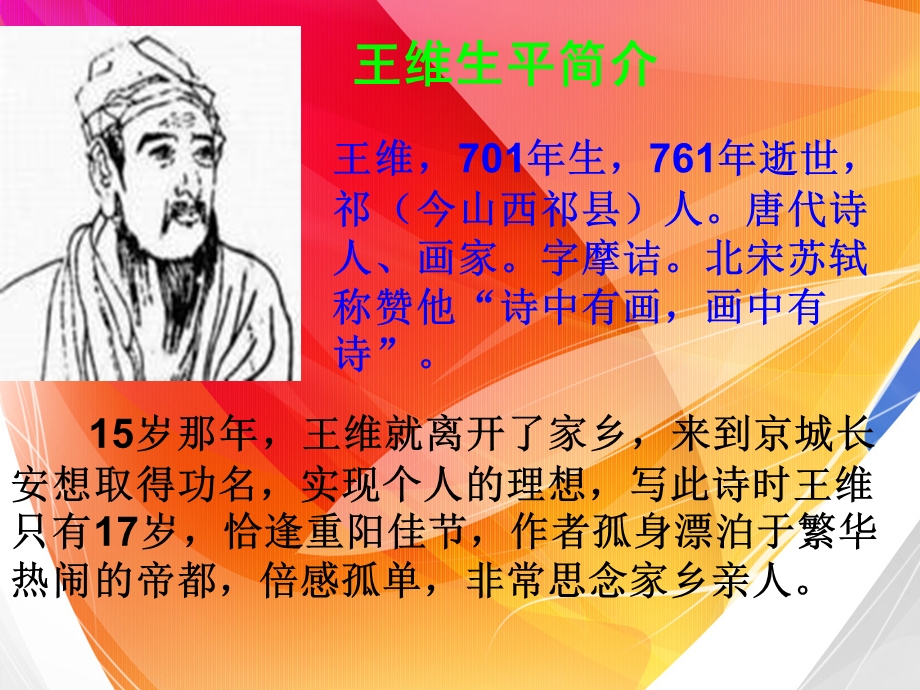 九月九日忆山东兄弟 (2).ppt_第3页