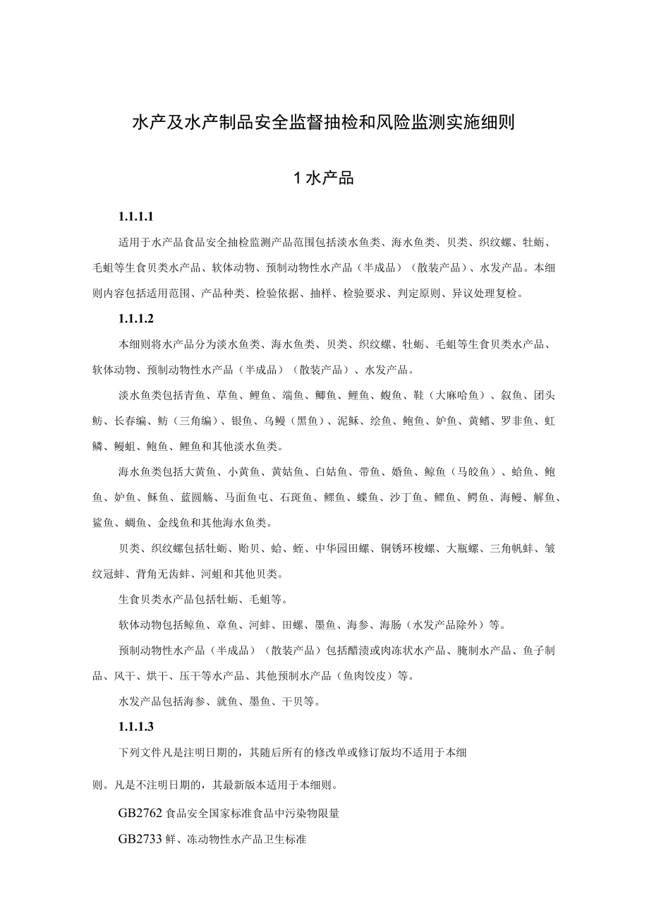 水产及水产制品安全监督抽检和风险监测实施细则.docx_第1页