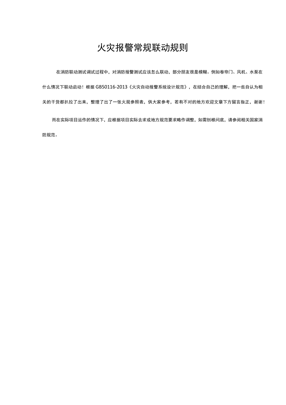 火灾报警常规联动规则.docx_第1页