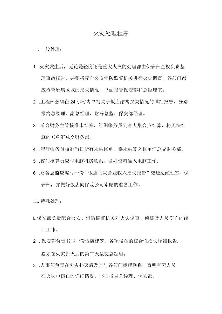 火灾处理程序.docx_第1页