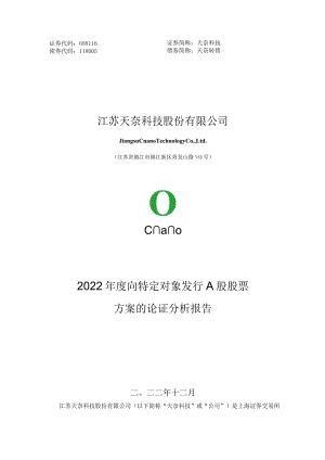 江苏天奈科技股份有限公司2022年度向特定对象发行A股股票方案的论证分析报告.docx