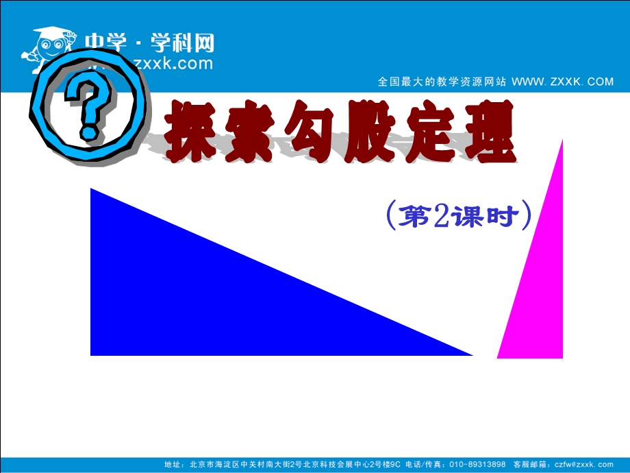 探索勾股定理（二）课件.ppt_第1页