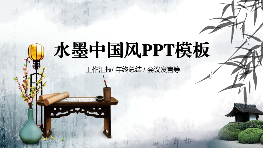 中国风工作总结通用ppt模板2.pptx_第1页