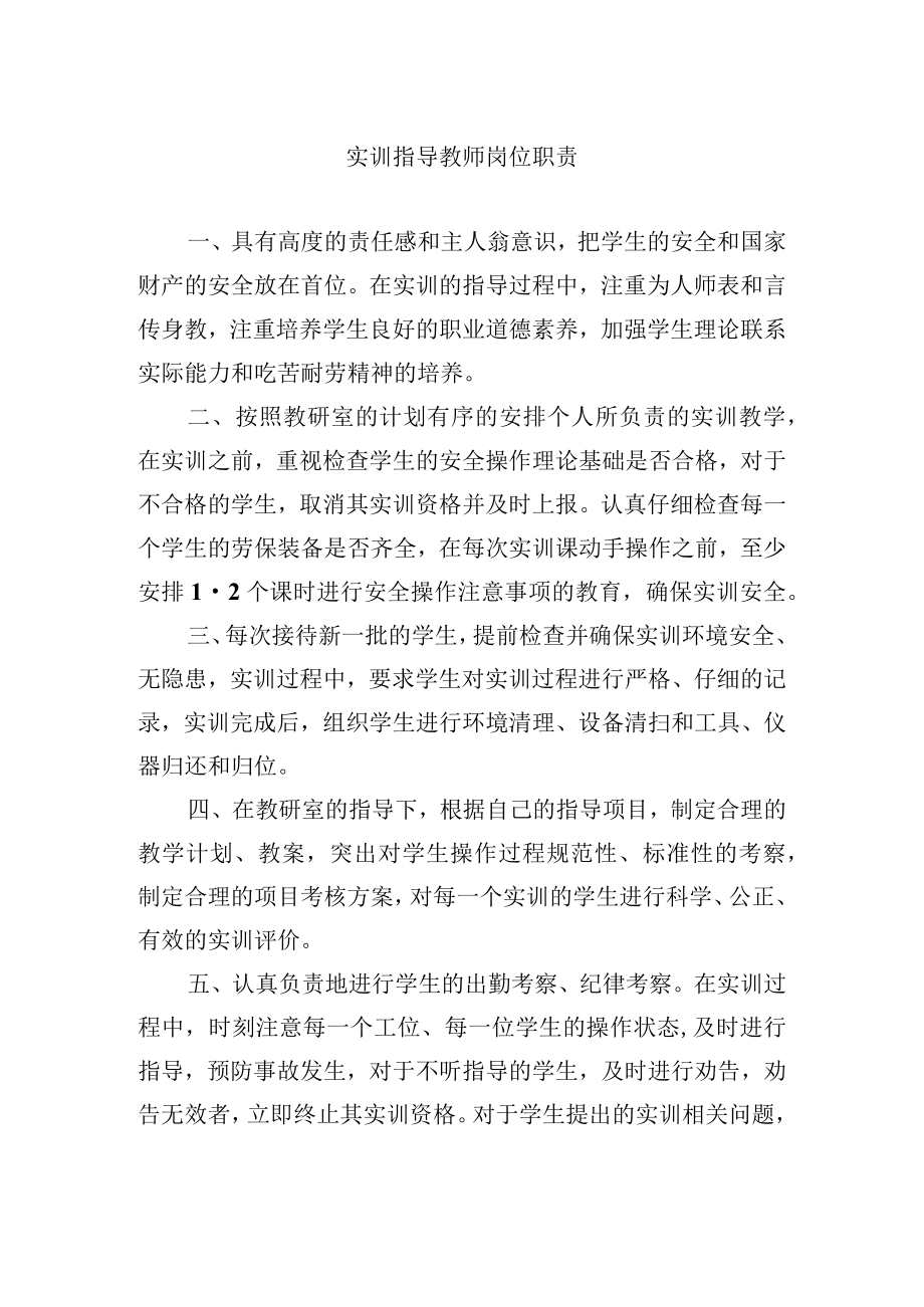 实训指导教师岗位职责.docx_第1页