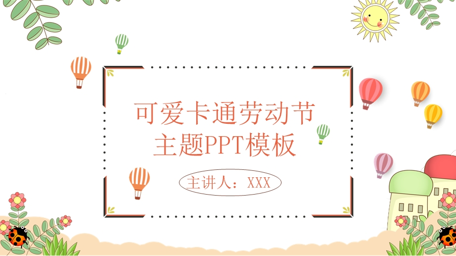 原创可爱卡通劳动节主题PPT模板.pptx_第1页