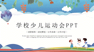 简约卡通学校少儿运动会PPT模板 1.pptx