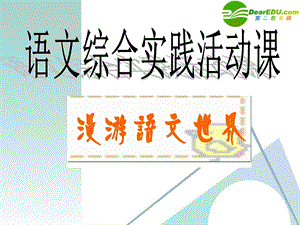 七年级语文上册_第二单元综合性学习《漫游语文世界》课件.ppt