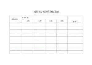 消防栓D安全检查记录表.docx