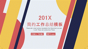 201X简约工作总结PPT模板.pptx