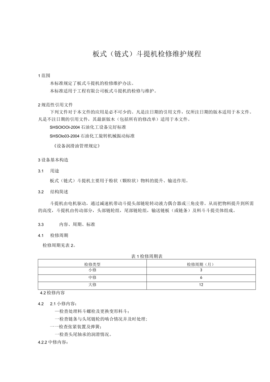 板式（链式）斗提机检修维护规程.docx_第1页